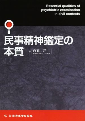 民事精神鑑定の本質