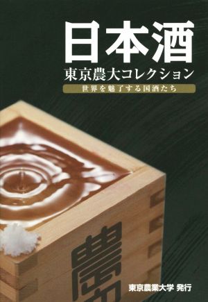 日本酒 東京農大コレクション 世界を魅了する国酒たち