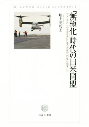 「無極化」時代の日米同盟 アメリカの対中宥和政策は日本の「危機の二〇年」の始まりか