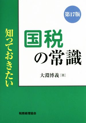 知っておきたい 国税の常識 第17版