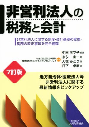 非営利法人の税務と会計 7訂版 非営利法人に関する制度・会計基準の変更・税務の改正事項を完全網羅