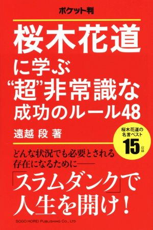 桜木花道に学ぶ“超