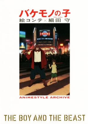 バケモノの子 絵コンテ×細田守 ANIMESTYLE ARCHIVE