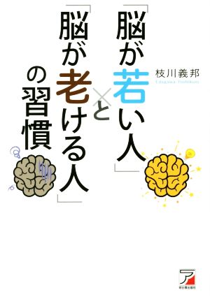 「脳が若い人」と「脳が老ける人」の習慣 ASUKA BUSINESS