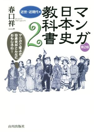 マンガ日本史教科書 近世・近現代編 第2版(2)