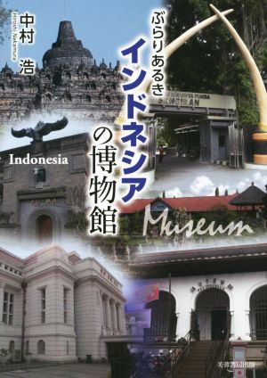ぶらりあるき インドネシアの博物館