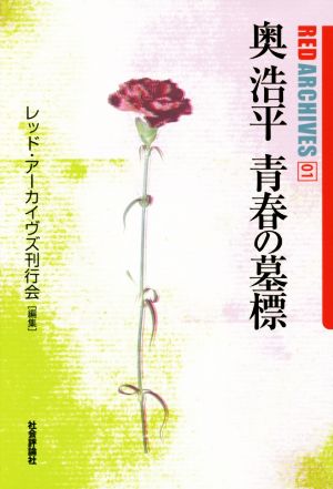 奥浩平 青春の墓標 レッド・アーカイヴズ01