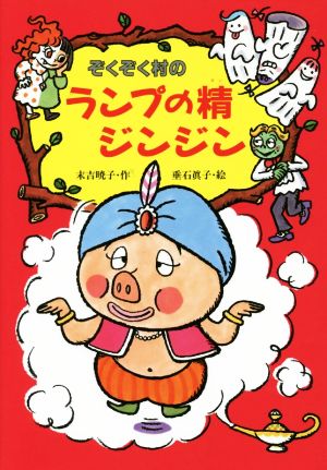 ぞくぞく村のランプの精ジンジンぞくぞく村のおばけシリーズ18