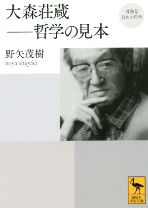 大森荘蔵 哲学の見本 再発見日本の哲学 講談社学術文庫