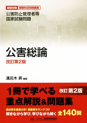 徹底攻略受験科目別問題集 公害防止管理者等国家試験問題 公害総論 改訂第二版