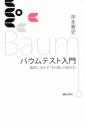 バウムテスト入門 臨床に活かす「木の絵」の読み方