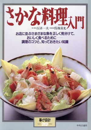 さかな料理入門 お店に並ぶさまざまな魚を正しく見分けて、おいしく食べるために調理のコツと、知っておきたい知識 暮しの設計213