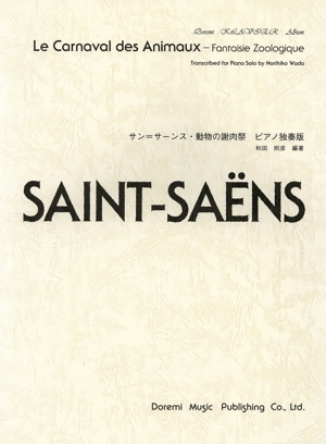 サン・サーンス動物の謝肉祭 ピアノ独奏版 ドレミ・クラヴィア・アルバム