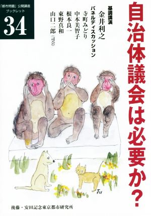 自治体議会は必要か？ 「都市問題」公開講座ブックレット34