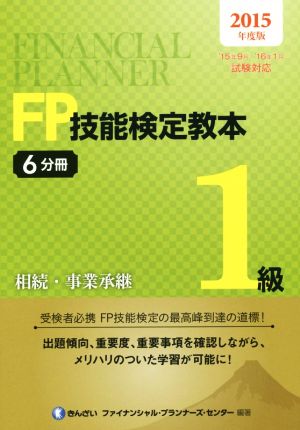 FP技能検定教本1級 2015年度版(6分冊) 相続・事業承継