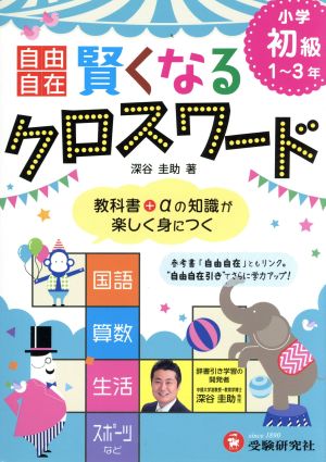 賢くなるクロスワード 小学初級1～3年 自由自在