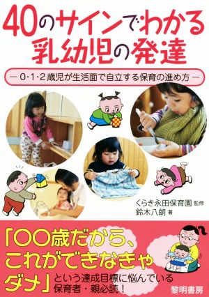 40のサインでわかる乳幼児の発達