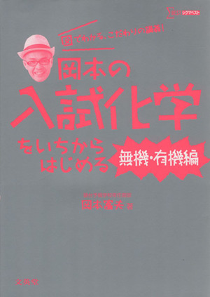 岡本の入試化学をいちからはじめる 無機・有機編 シグマベスト