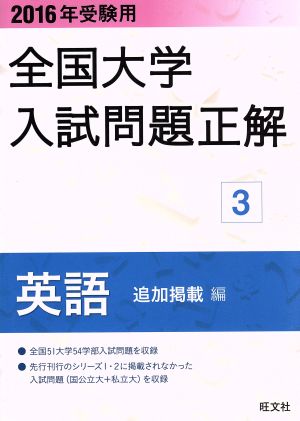 全国大学入試問題正解 英語 追加掲載編 2016年受験用(3)