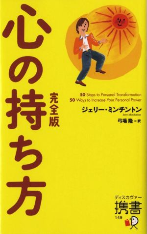 心の持ち方 完全版ディスカヴァー携書149