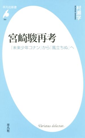 宮崎駿再考『未来少年コナン』から『風立ちぬ』へ平凡社新書781