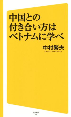 中国との付き合い方はベトナムに学べSB新書306