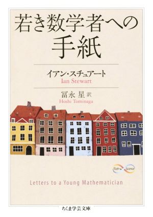 若き数学者への手紙 ちくま学芸文庫