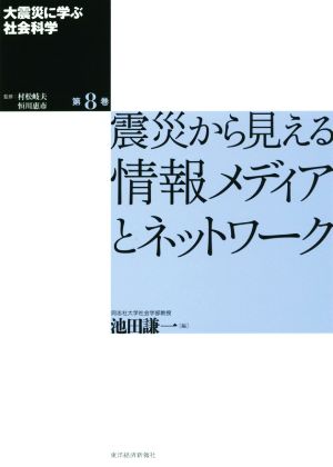 大震災に学ぶ社会科学(第8巻) 震災から見える情報メディアとネットワーク