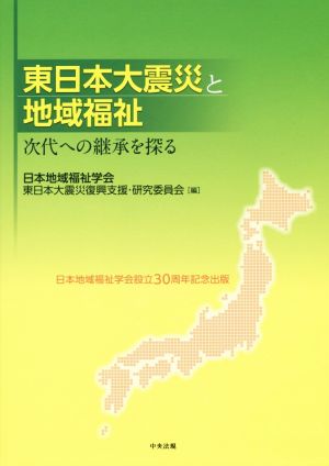 東日本大震災と地域福祉 次代への継承を探る