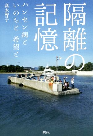 隔離の記憶 ハンセン病といのちと希望と