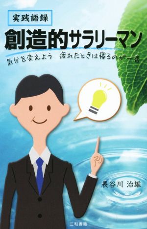 実践語録 創造的サラリーマン 気分を変えよう 疲れたときは寝るのが一番