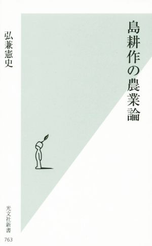 島耕作の農業論 光文社新書763