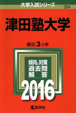 津田塾大学(2016年版) 大学入試シリーズ324