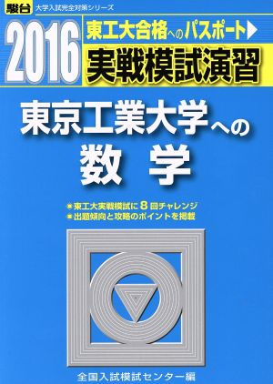 実戦模試演習 東京工業大学への数学(2016) 駿台大学入試完全対策シリーズ