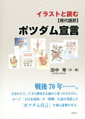 イラストと読む【現代語訳】ポツダム宣言