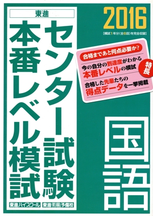 センター試験本番レベル模試 国語(2016) 東進ブックス