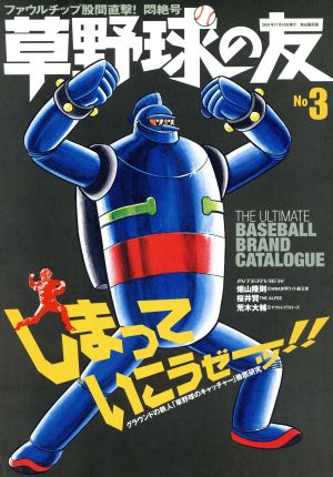 草野球の友(No.3)