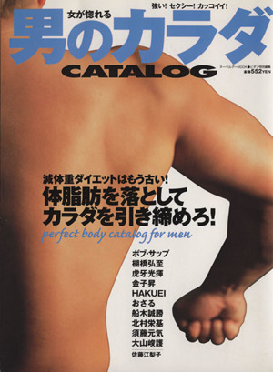 女が惚れる男のカラダCATALOG ヌーベルグーMOOK