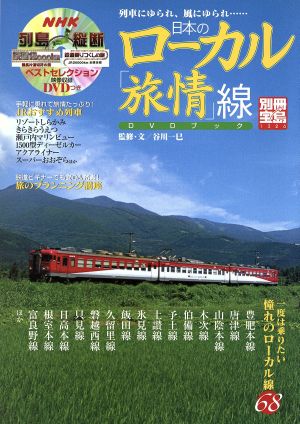 日本のローカル「旅情」線DVDブック 列車にゆられ、風にゆられ… 別冊宝島