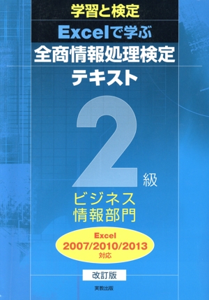 学習と検定 Excelで学ぶ全商情報処理検定テキスト2級 ビジネス情報部門 改訂版 Excel2007/2010/2013対応