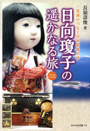 日向瓊子の遥かなる旅宮崎がつなぐ日米親善の絆みやざき文庫