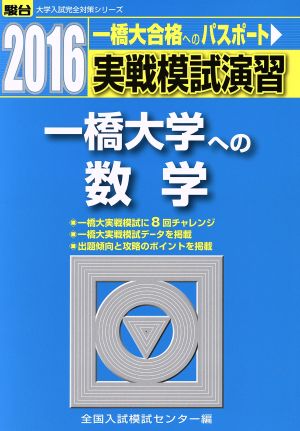 実戦模試演習 一橋大学への数学(2016) 駿台大学入試完全対策シリーズ