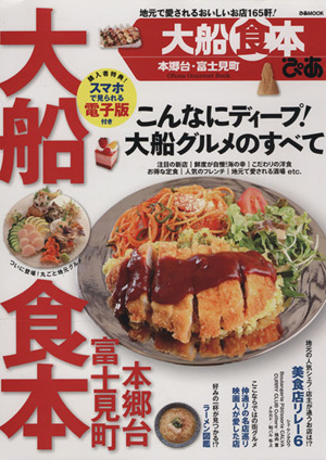 ぴあ 大船食本 ぴあMOOK