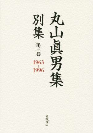 丸山眞男集 別集(第三巻)1963-1996