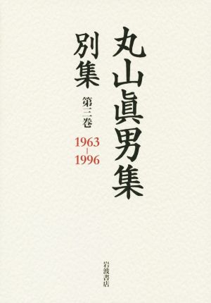 丸山眞男集 別集(第三巻) 1963-1996