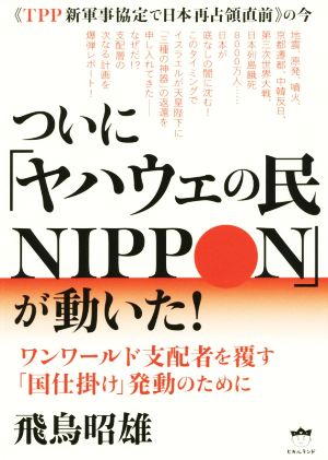 《TPP新軍事協定で日本再占領直前》の今 ついに「ヤハウェの民NIPPON」が動いた！ワンワールド支配者を覆す「国仕掛け」発動のために