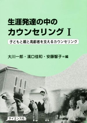 生涯発達の中のカウンセリング(1) 子どもと親と高齢者を支えるカウンセリング