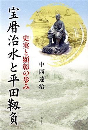 宝暦治水と平田靱負 史実と顕彰の歩み