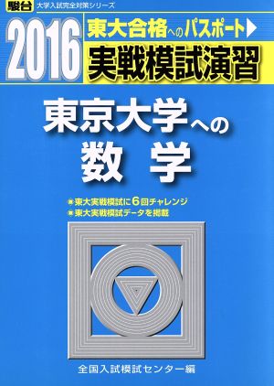 実戦模試演習 東京大学への数学(2016) 駿台大学入試完全対策シリーズ