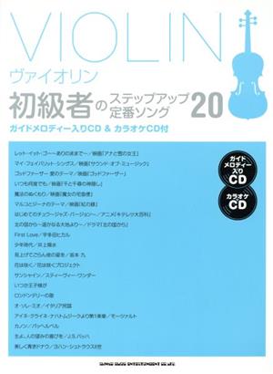 ヴァイオリン初級者のステップアップ定番ソング20